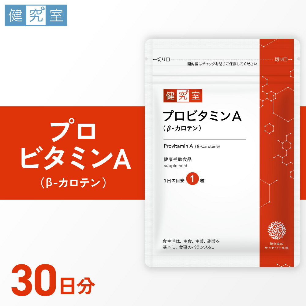 【ふるさと納税】 サプリ プロビタミンA 30日分 1日1粒 健康 ビタミンA β-カロテン β-クリプトキサンチン α-カロテン タブレット サプリメント 北海道 札幌市