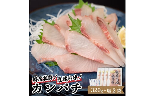 【急速冷凍】 鮮度抜群！カンパチ80g 4枚セットと塩2袋 勘八 環八 かんぱち カンパチ 塩 海鮮 魚介 さしみ 刺身 刺し身 お刺身 柵 節 しゃぶしゃぶ 鍋 肉 より 魚　人気 おすすめ 正月 