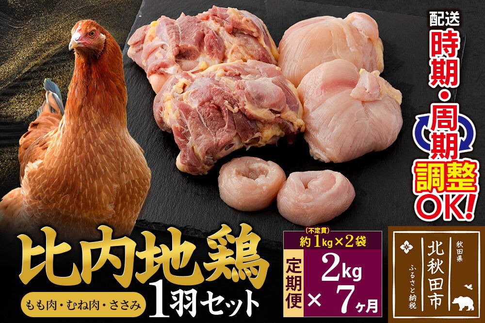 《定期便7ヶ月》 比内地鶏 1羽セット（もも肉・むね肉・ささみ）約2kg（約1kg（不定貫）×2袋）×7回 計14kg 時期選べる お届け周期調整可能 7か月 7ヵ月 7カ月 7ケ月 14キロ 国産 冷凍 正肉 鶏肉 鳥肉 [比内地鶏 国産 冷凍 鍋 唐揚げ 筑前煮 きりたんぽ鍋 親子丼用 業務用 家庭用 鶏肉]|jaat-021207