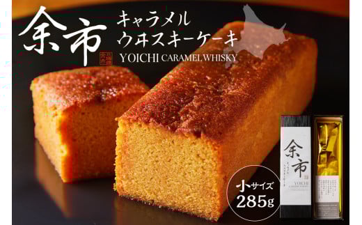 余市キャラメルウイスキーケーキ（小）