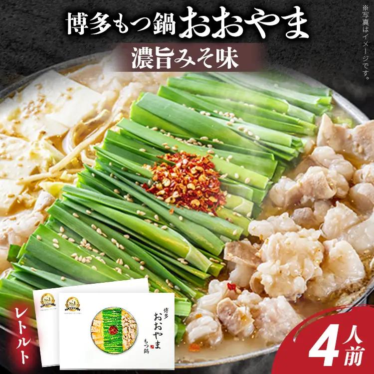 もつ鍋 博多もつ鍋おおやま レトルトもつ鍋 4人前（濃旨みそ味・2人前×2箱） メール便（ポスト投函） もつ鍋 