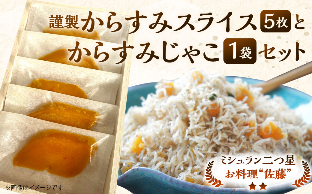 謹製からすみスライス（5枚）と からすみじゃこ1袋 の詰合せ お料理佐藤 魚卵 珍味 からすみ からすみじゃこ ちりめんじゃこ 詰め合わせ セット