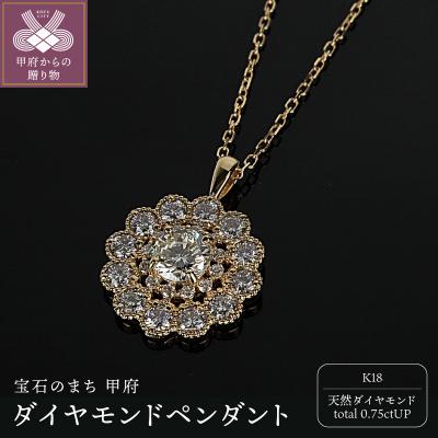 ふるさと納税 甲府市 K18ダイヤモンド0.75ctUPペンダント　PNI-308YGNW