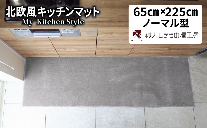 北欧風キッチンマット ラグマットタイプ 65×225cm ノーマル型 シルバーグレー 抗菌防臭 SEK 織人しきもの屋工房【大阪 泉佐野 大阪府 泉佐野市】