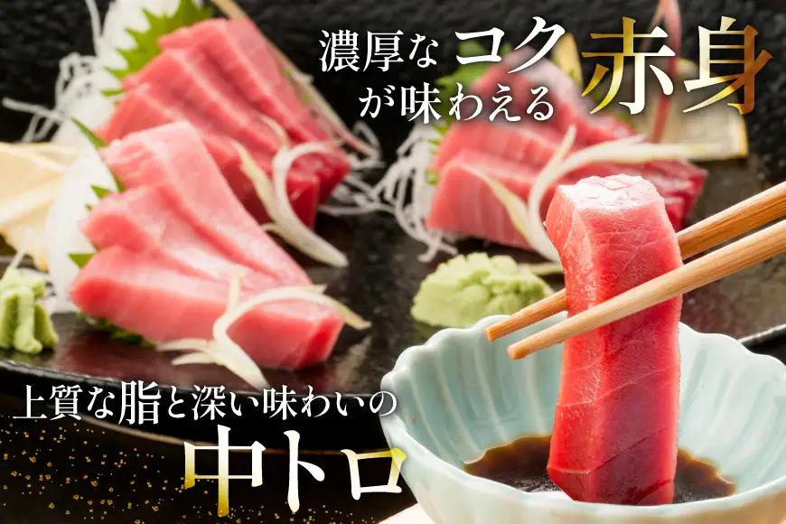 昭福丸の天然本まぐろ (中トロ･赤身) 各150g 計300g 