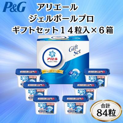 ふるさと納税 藤岡市 P&amp;Gアリエールジェルボールプロ洗濯洗剤ギフトセット　14粒入×6箱セット(合計84粒)