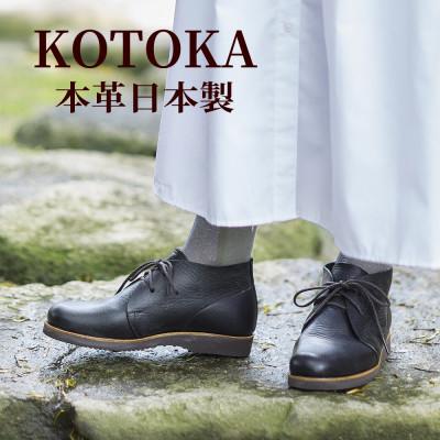 ふるさと納税 大和郡山市 レディース牛革チャッカーブーツ KOTOKA 革靴 紐タイプ No.7322 ブラック 22cm