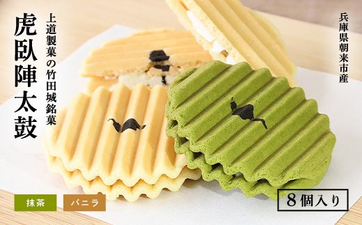 上道製菓の竹田城銘菓 虎臥陣太鼓 8個入り（バニラ・抹茶）銘菓 和菓子 菓子 お菓子 スイーツ バニラ味 抹茶味 詰め合わせ セット クリームサンド クッキー せんべい お煎餅 兵庫県 朝来市 AS2AC26