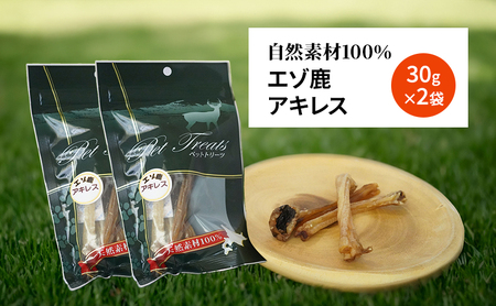 犬 おやつ 希少部位 【アキレス 30g×2袋】 やわらかくなる 森のジビエ 鹿肉 ペットフード 猫 愛犬 動物 犬 ドッグ ペット フード 餌 エサ おやつ 乾物 ごはん ご飯 間食 ご褒美 ペット
