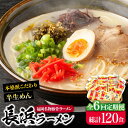 【ふるさと納税】【全6回定期便】長浜ラーメン20食セット（福岡名物豚骨ラーメン）本格派こだわり半生めん《豊前市》【株式会社マル五】[VCL043] 80000 80000円