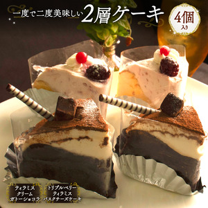 【カットケーキ 2種類 4個】 1度で2度美味しい！ボリュームたっぷり 2層ケーキ ホールケーキ Orcival | ティラミス ベリー いちご ケーキ チョコレート スイーツ 手作り 種類 お取り寄せ 日持ち 冷凍 焼菓子 洋菓子 愛媛 松山【OR012】