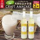 【ふるさと納税】つぶつぶ食感の天然仕込み甘酒 甘酒 500ml（2本入）ノンアルコール 白鷹町産 雪若丸使用の天然仕込み甘酒 あまざけ