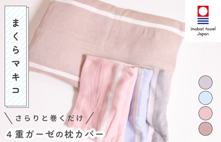 （今治タオルブランド認定）まくらマキコ 1枚 今治タオル 枕専用 枕タオル [IA05270]