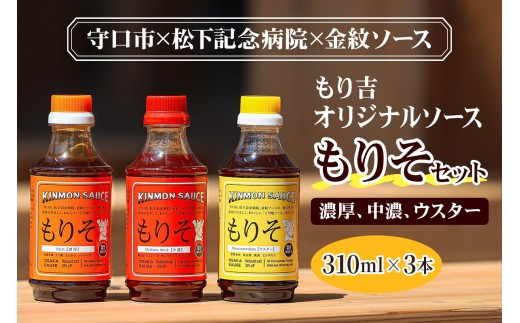 もり吉オリジナルソース「もりそ」 310mlx3本セット (ウスター、中濃、濃厚) 守口市×松下記念病院×金紋ソース｜調味料 ソース 大阪 守口市 減塩 保存料不使用 [3204]