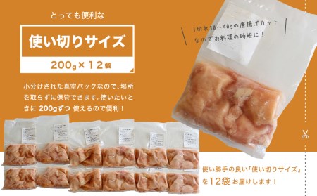 小分け真空パック！若鶏＜ムネ肉＞唐揚げカット 200g×12パック【B469】