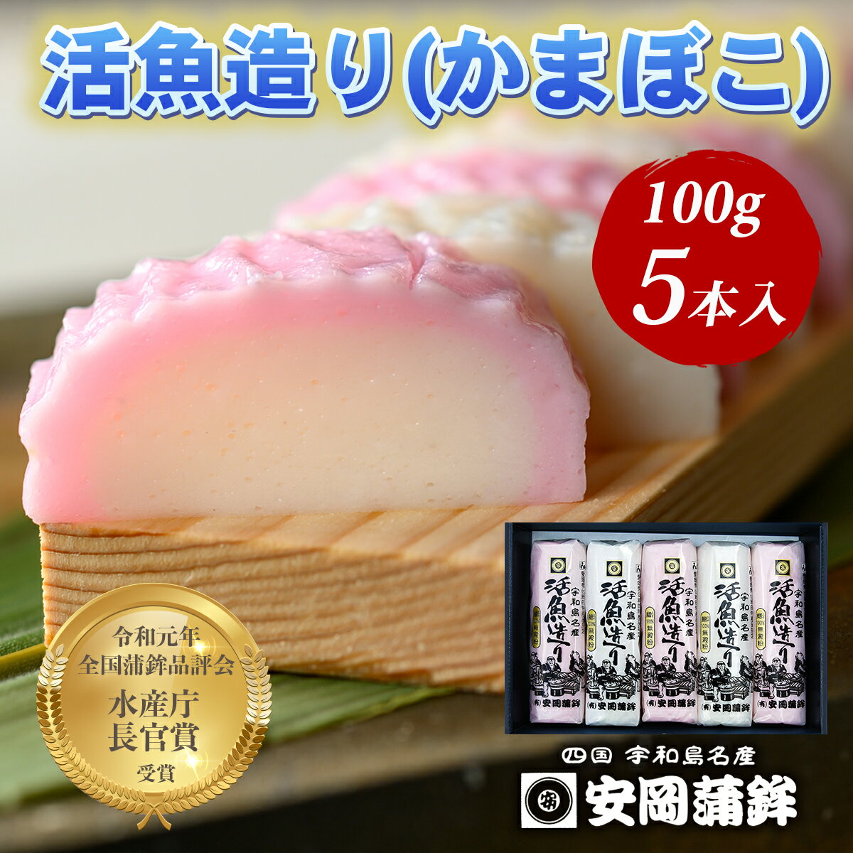 【ふるさと納税】 ＼10営業日以内発送／ 活魚造り かまぼこ5本 詰合せ 安岡蒲鉾店 セット 詰め合わせ 小魚 すり身 練り物 ねりもの 練り製品 冷蔵 惣菜 フライ おでん 具 出汁 だし 小分け 酒 おつまみ 肴 魚肉 水産 加工品 特産品 郷土料理 国産 愛媛 宇和島 C012-020007