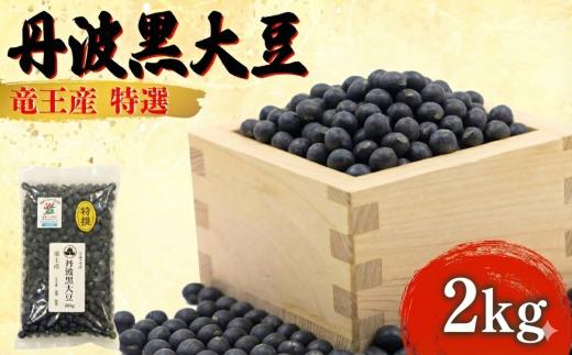 【 先行予約 】 令和7年産 黒豆 2kg 中粒 丹波黒大豆 500g × 4袋 大豆 丹波 黒大豆 竜王産 滋賀県 竜王町産 丹波黒 おせち用 産地直送 旨味 おせち 農家直送 小分け 送料無料 2025年産 特選 乾燥豆 環境 こだわり おせち料理 年末 年始 お正月 滋賀県 竜王町