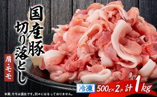 
            国産豚切り落とし(肩・モモ)500×2P【1637236】
          