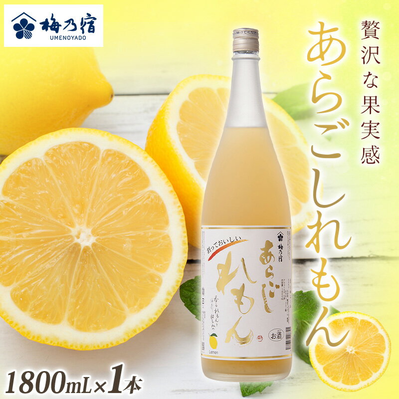 【ふるさと納税】梅乃宿　あらごしれもん　1800ml／国産　檸檬　果汁　酒　はちみつ　ホットレモン　人気　おすすめ