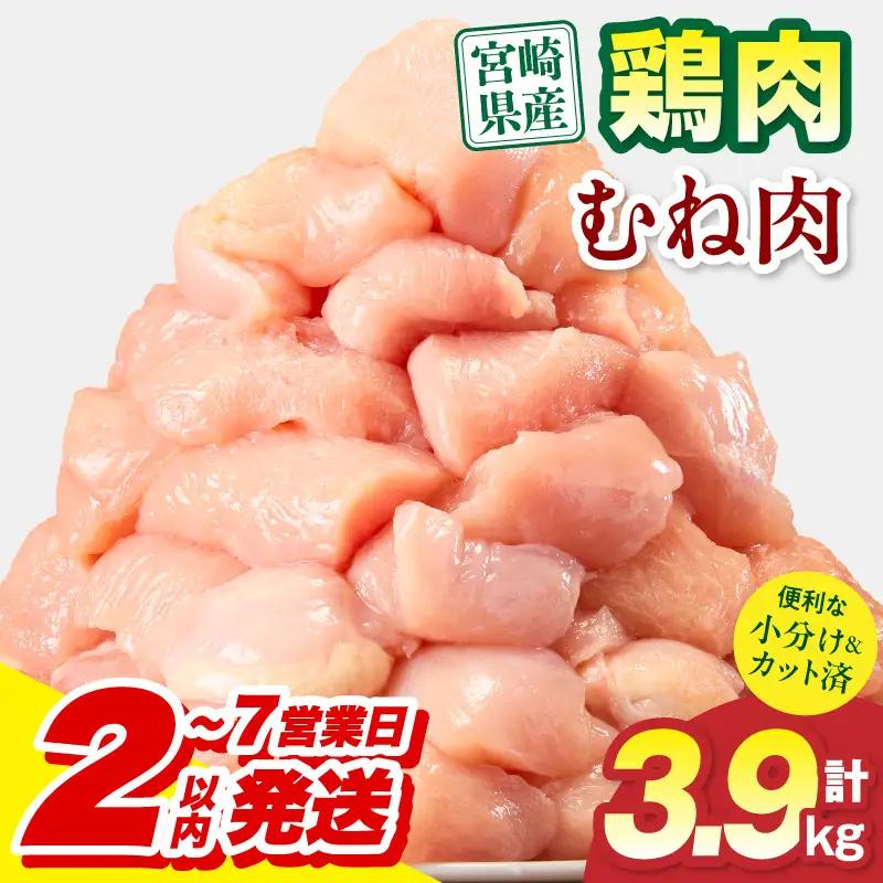 鶏肉 むね肉 鶏肉[宮崎県産 3.9kg 300g×13P 2～7営業日以内に発送予定]