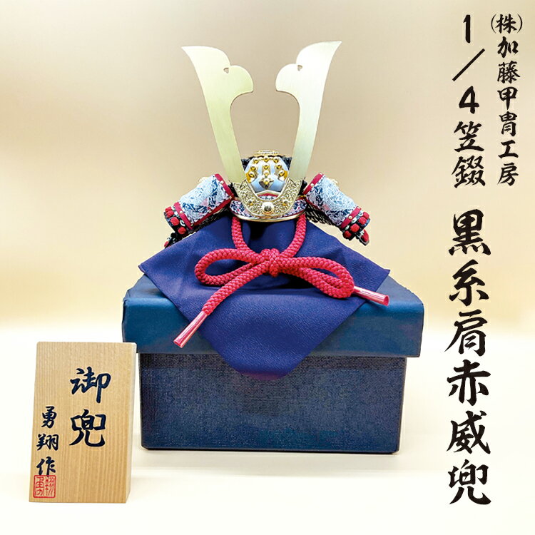 【ふるさと納税】 (株)加藤甲冑工房 1/4笠錣 黒糸肩赤威兜 570ー43 ※沖縄・離島への配送不可