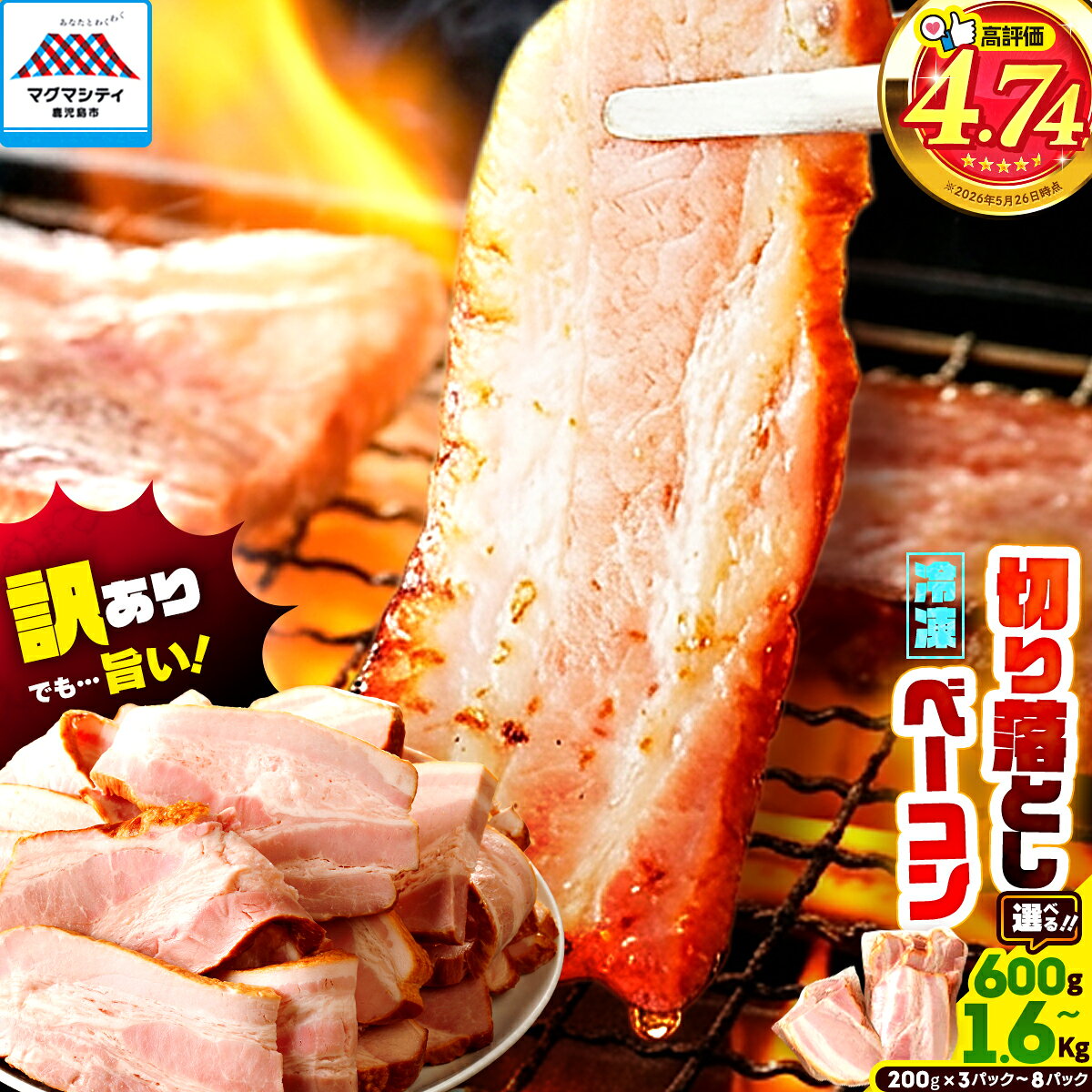 【ふるさと納税】【内容量が選べる】 訳ありだけど、色々な料理に大活躍 切り落としベーコン 600g 〜 1600g 訳あり 小分け パック 切り落とし パスタ サラダ スープ お試し 大容量 ボリューム 鹿児島市 贈り物 プレゼント ギフト 5000円 〜 クラウドファンディング