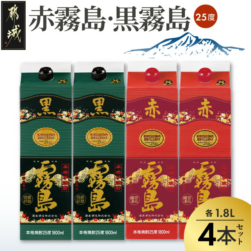 【ふるさと納税】赤霧島・黒霧島パック(25度)1.8L×4本 - 本格芋焼酎/お酒 赤霧島/黒霧島 焼酎セット 飲み比べ 紙パック焼酎 25度 ロック/水割り/炭酸割り/果汁割り 霧島酒造 送料無料 22-38-001【宮崎県都城市は2年連続ふるさと納税日本一！】