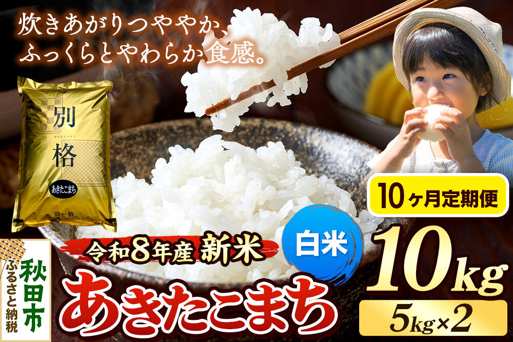 《令和8年産 新米受付》《定期便10ヶ月》米 あきたこまち 10kg（5kg×2袋）【白米】秋田県産 [米 コメ 白米 あきたこまち おいしい 美味しい 安全 自然の恵み 循環型農業 もみがら くん炭