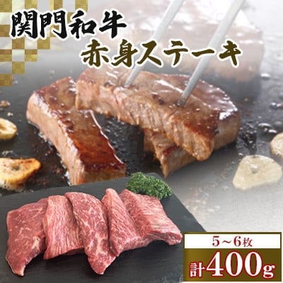 
            関門和牛 赤身ステーキ(計400g)　T7(福岡県)【1695488】
          