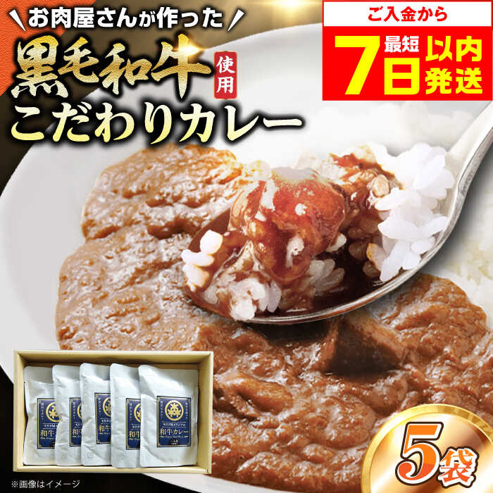 【ふるさと納税】モリタ屋オリジナル和牛カレー5袋 カレー レトルト 肉 お肉 和牛 大阪府高槻市/株式会社ミートモリタ屋[AOAI005]