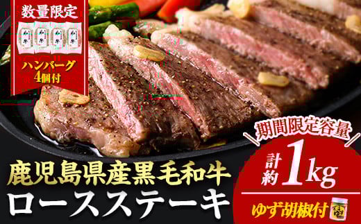 ＜14営業日以内に発送！＞＜4枚・計約1kg＋ハンバーグ4個＞4等級以上！鹿児島県産黒毛和牛ロースステーキ4枚セット 黒毛和牛 ステーキ 冷凍【ナンチク】B1-03-v04