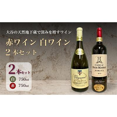 ふるさと納税 宇都宮市 大谷の天然地下蔵で深みを増すワイン シャブリ白・マルゴー赤 2本セット