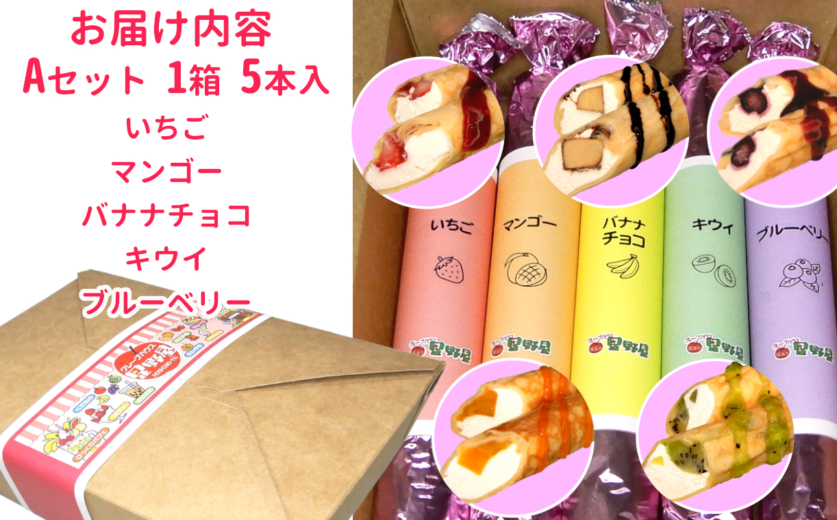 11P270 クレープハウス星野屋 冷凍スティッククレープ 5本入Aセット 冷凍 個包装 長期保存 スイーツ デザート おやつ 新潟県 小千谷市