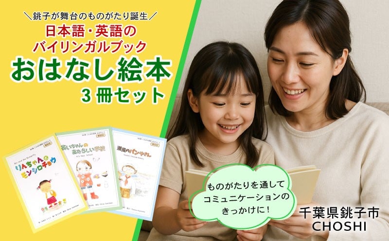 
            おはなし絵本セット 絵本 3冊 銚子 えほん 読み聞かせ 英語 英会話 バイリンガル 英文付き 教育 親子 子供 子ども 本 ほん 小学生 保育園 幼稚園 幼児 孫 ひ孫 息子 娘 プレゼント ギフト 贈り物 お祝い 贈答 誕生日 オリジナル ことば 言葉 メロン パン キャベツ 大根 さつまいも ふるさと納税 送料無料 千葉県 銚子市 NPO法人 BeCOM
          