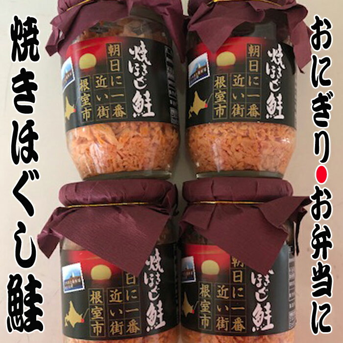 【ふるさと納税】鮭フレーク150g×6瓶〜17瓶 選べる さけ サケ 弁当 おにぎり ごはん 北海道 根室市