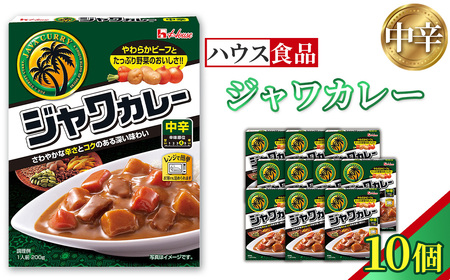 ハウス　レトルトジャワカレー　中辛　10個　レトルト食品　レンジ対応商品 ／ レトルトカレー カレー ハウス食品 レンジ お湯 湯煎 湯せん 時短 簡単 簡単調理 防災 防災食 長期保存 非常食 ローリングストック レトルト 災害 備蓄 常温保存 10個 セット 送料無料 愛知県 No.259-01