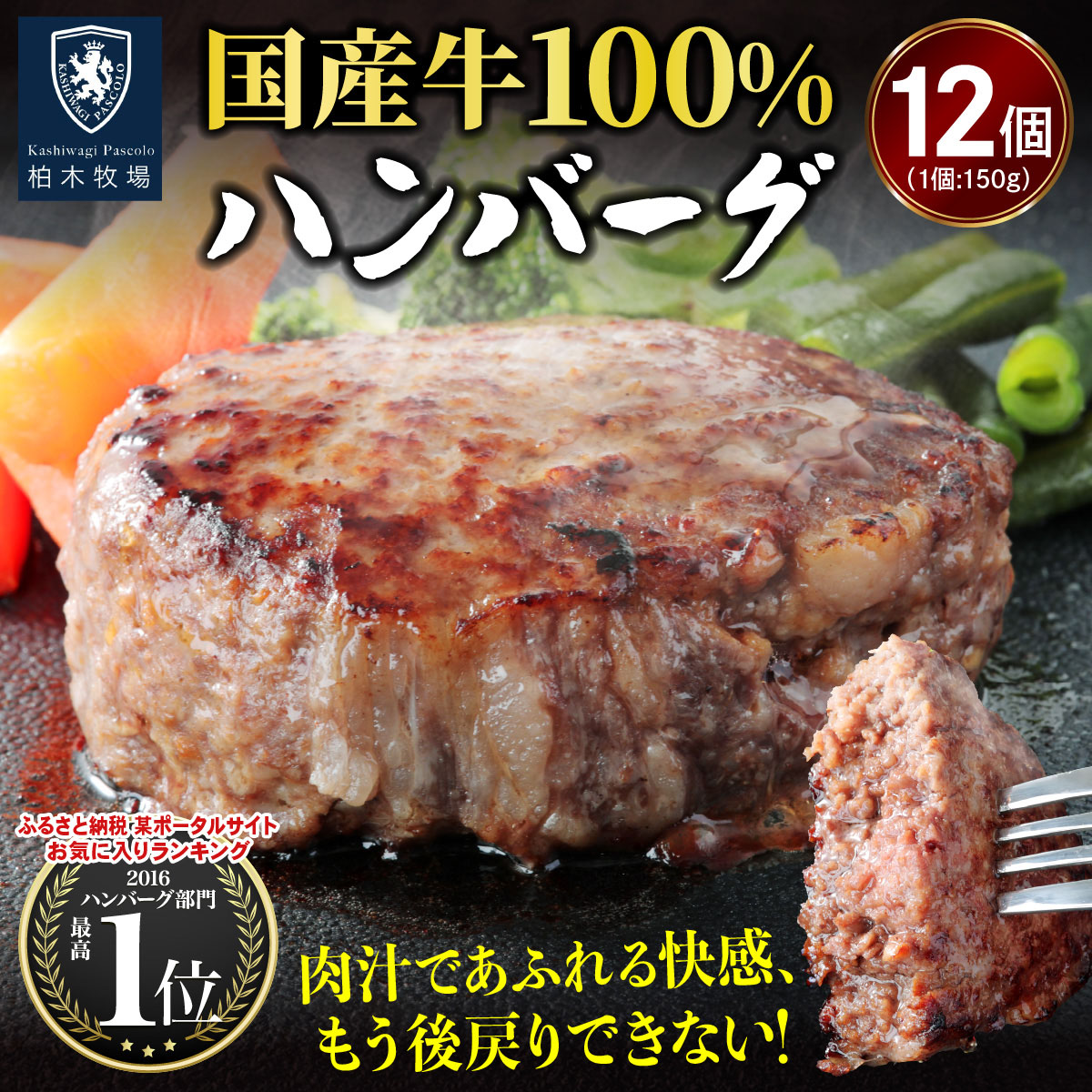 柏木牧場特製 国産牛100%ハンバーグ (150g×12個)｜国産 ハンバーグ 冷凍 グルメ ギフト お惣菜 惣菜 [0758]