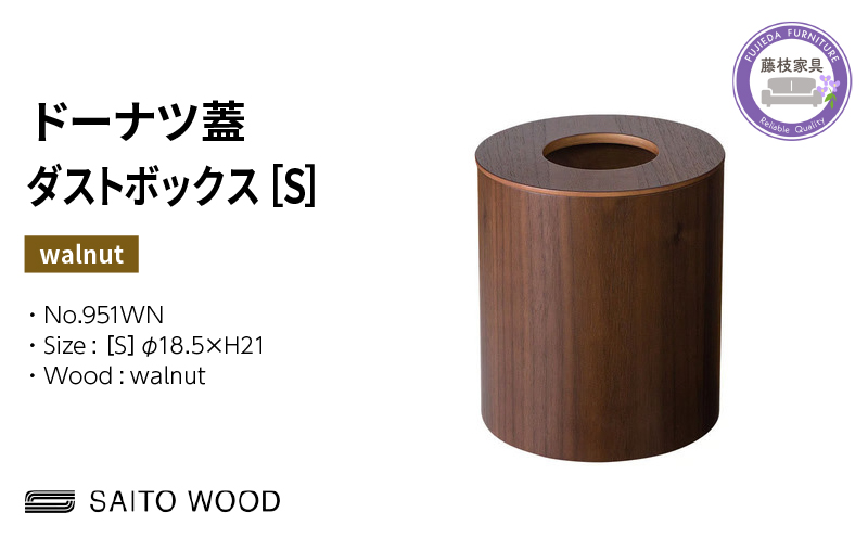 ゴミ箱 サイトーウッド BASKET ドーナツ型 蓋付き ウォールナット インテリア スリム Sサイズ SAITOWOOD 藤枝家具 No.951WN