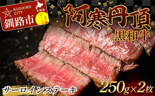 
阿寒丹頂黒和牛 サーロインステーキ 500g (250g2枚) 和牛 ステーキ しゃぶしゃぶ すき焼き 肉 北海道産 阿寒 F4F-3595
