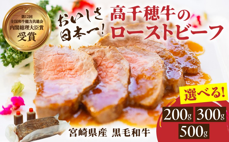 
            【選べる内容量】高千穂牛ローストビーフ| 高千穂牛 牛肉 肉 お肉 ローストビーフ ビーフ ソース ブランド牛 国産牛 黒毛和牛 和牛 調理済み 味付き 冷凍 真空パック パーティ おもてなし 贈答 贈り物 ギフト 記念日 ディナー グルメ 宮崎県 高千穂町 |_Tk036-004-SKU
          