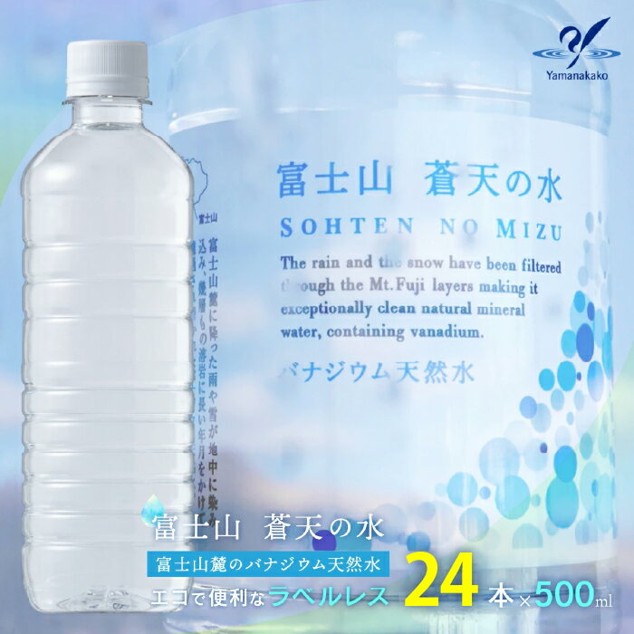 【ふるさと納税】＜ラベルレス＞富士山蒼天の水 500ml×24本（1ケース） ふるさと納税 天然水 ミネラルウォーター ラベルレス 水 お水 鉱水 山梨県 山中湖村 送料無料 YC003