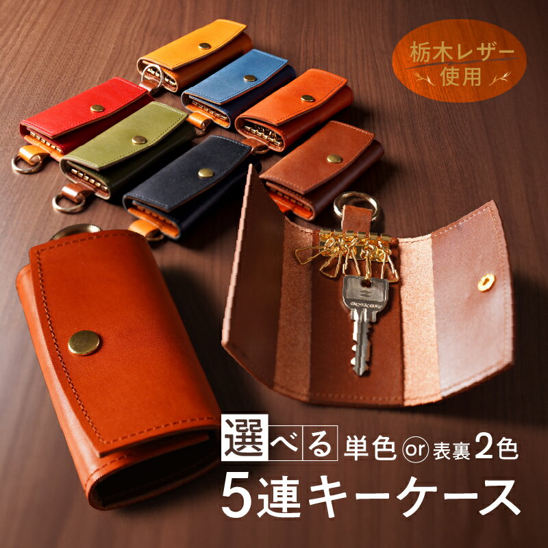 【ふるさと納税】5連 キーケース キーリング 付き 栃木レザー 牛革 日本製 レザー 天然皮革 人気 実用的 車のキー ケース 鍵ケース ギフト 誕生日 プレゼント 還暦 両親 男性 女性 昇進 上司 レディース メンズ シンプル 使いやすい 人気 おすすめ 30代 40代 50代 ASK