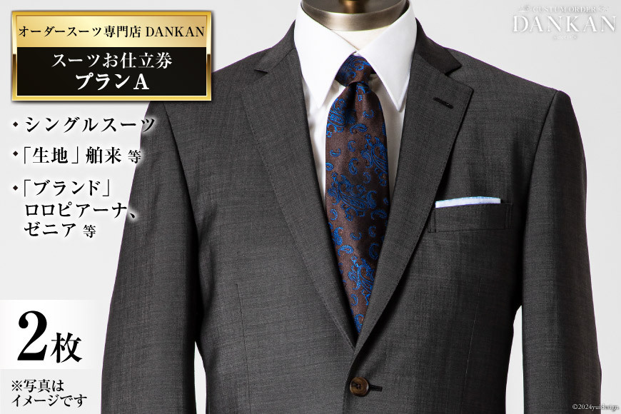 
            AI073【2枚セット】オーダースーツ専門店「DANKAN(ダンカン)」 スーツ お仕立券 ＜プランA＞[ オーダーメイド 高級 フォーマル チケット メンズ ギフト プレゼント 紳士服 男性 おしゃれ かっこいい 人気 おすすめ 長崎県 島原市 ]レビューキャンペーン
          