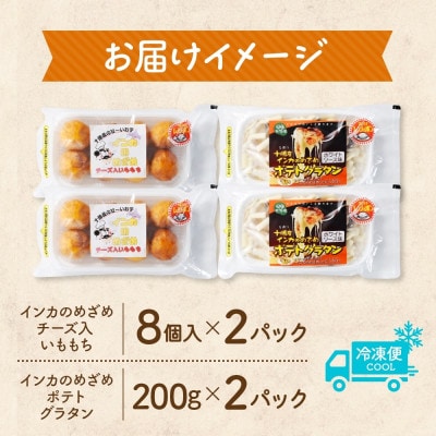 十勝 インカのめざめ いももち ポテトグラタン 各2パック まりも製薬 いももち 北海道 帯広市【配送不可地域：離島】【1513968】