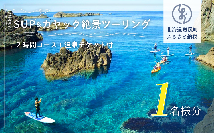 SUP＆カヤック絶景ツーリングコース１名様分(150分：温泉チケット付) OKUE001