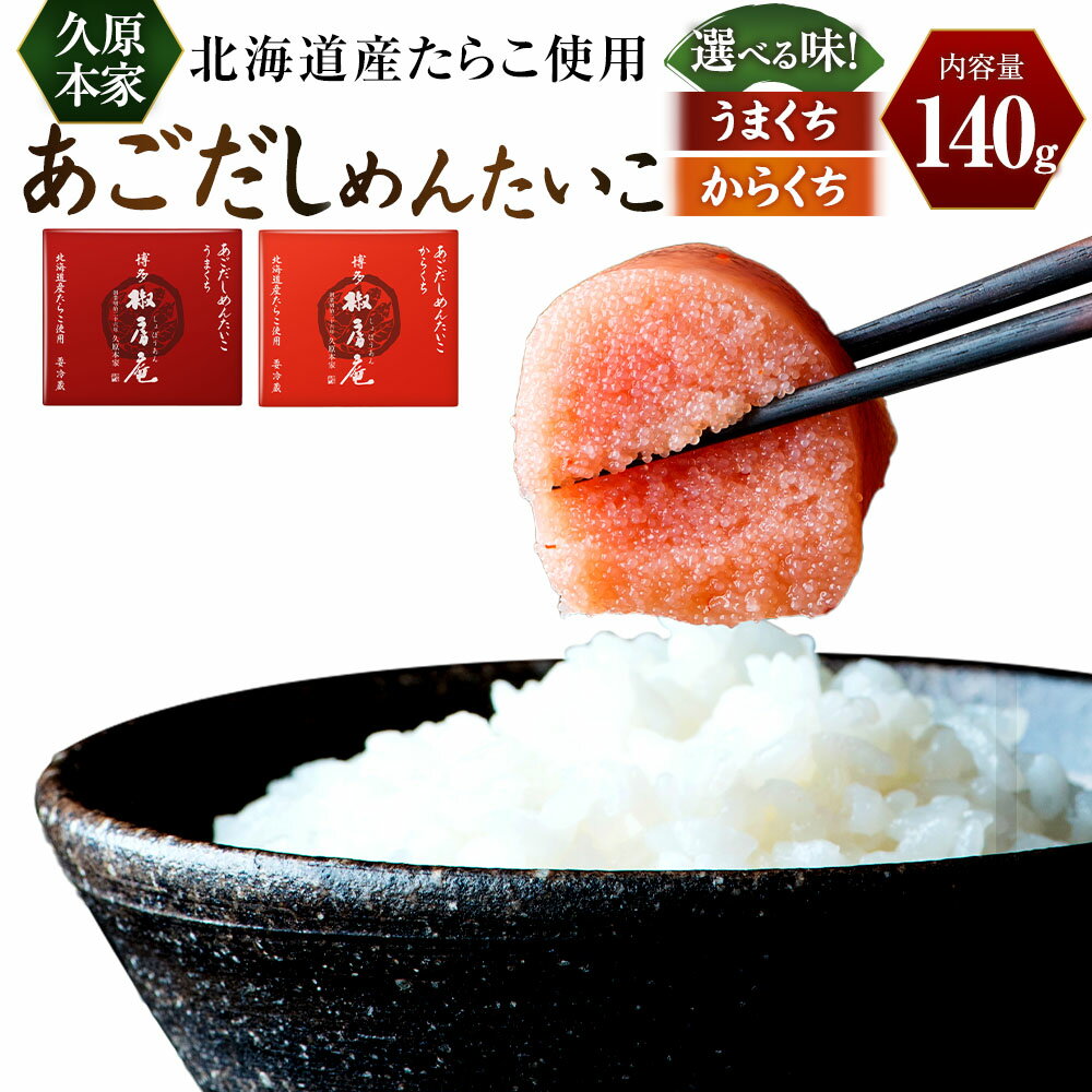 【ふるさと納税】＜選べる種類＞あごだしめんたいこ 140g うまくち / からくち 明太子 すけとうだら スケトウダラ たらこ タラコ 魚卵 魚介類 水産物 焼きあごだし 辛口だれ ご飯のお供 ごはんのお供 おつまみ お酒のお供 冷蔵 北海道産 国産 福岡県 太宰府市 送料無料