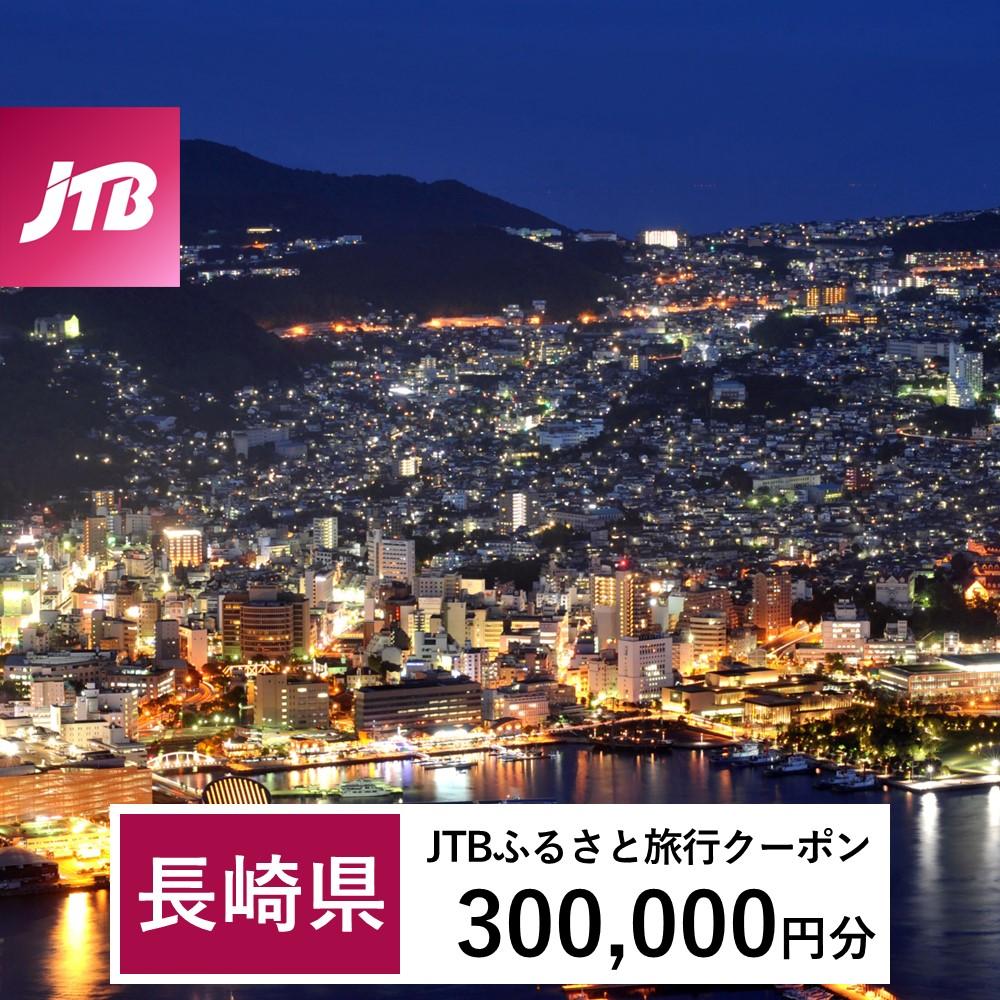 【長崎、雲仙、ハウステンボス等】JTBふるさと旅行クーポン（Eメール発行）（300,000円分）