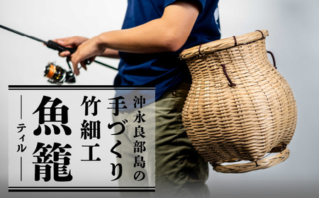 沖永良部島の手づくり竹細工「ティル（魚籠）」！ W054-001u 雑貨 日用品