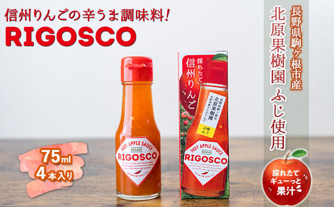 
信州りんごの辛うま調味料「リゴスコ」（4本入り）[№5659-1430]
