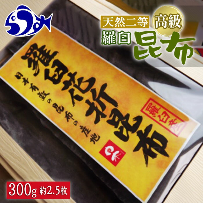 【ふるさと納税】羅臼昆布 天然 2等 300g(花折300g×1個) 北海道 知床 羅臼産 生産者 支援 応援